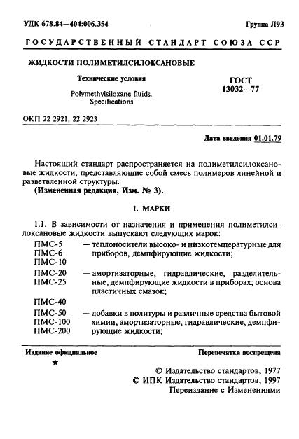 гост полиметилсилоксан, вторая страница