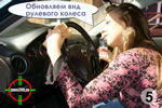Обработка силиконовой жидкостью рулевого колеса автомобиля
