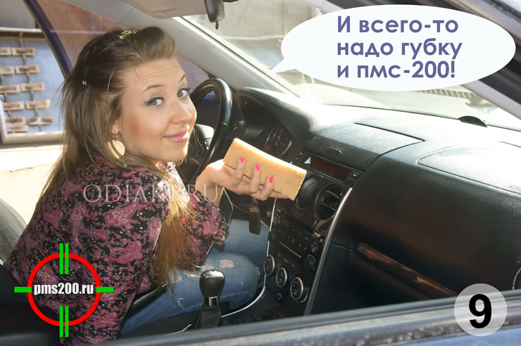 смазка салона машины